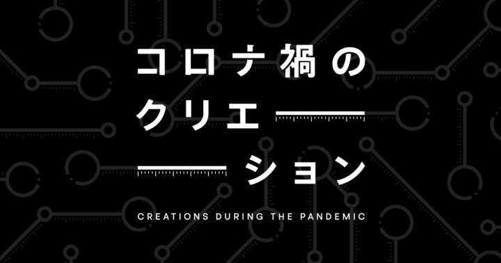 コロナ禍で生まれた世界中のクリエイションを集めた  Whatever企画「コロナ禍のクリエーション」展