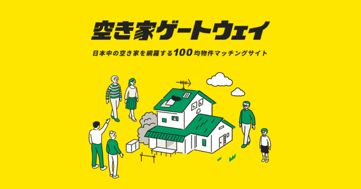 シャッター商店街に新たな価値を提供する 「100円」から物件を引き継ぐサービス「空き家ゲートウェイ」