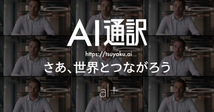 WEB通話をリアルタイムで通訳 パーソナル人工知能を開発するオルツによる「AI通訳」