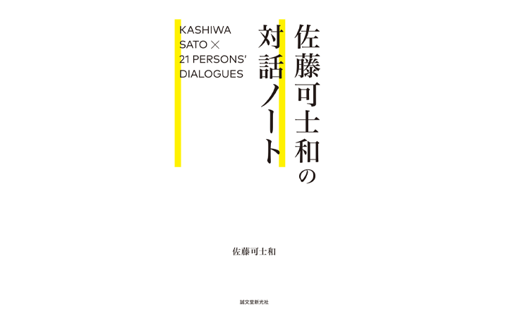 佐藤可士和が聞き手となり、これからのデザインを考える 書籍「佐藤可士和の対話ノート」