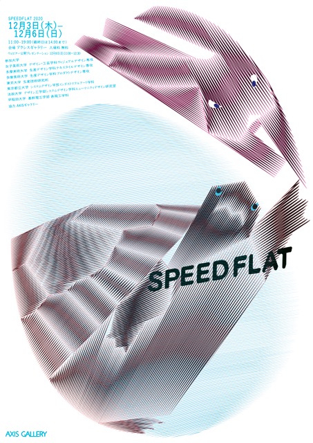 未来のものづくりのあり方を考えるプロジェクト  「SPEED FLAT 2020」がアクシスギャラリーにて開催