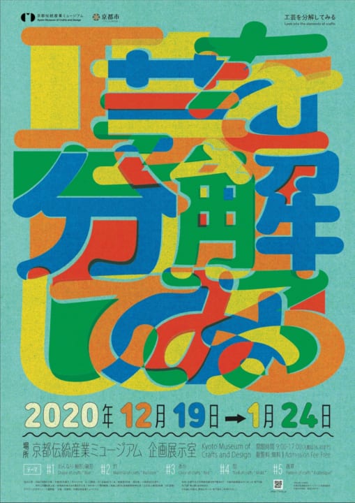 京都伝統産業ミュージアムに 工芸を覗く企画展「工芸を分解してみる」開催