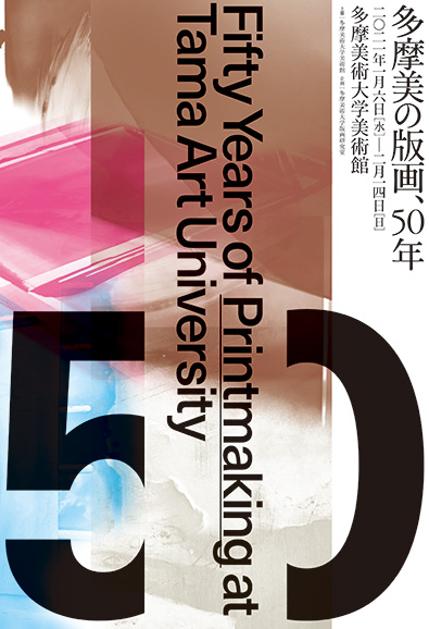 多摩美ゆかりの作家総勢62名の版画作品を一堂に展示 「多摩美の版画、50年」が開催