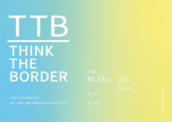 働く環境の新しいあり方を提案する 展示会「THINK THE BORDER」