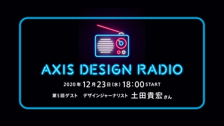 第5回 ゲスト：デザインジャーナリスト 土田貴宏さん ライブ音声配信型連載【AXIS DESIGN RADIO】