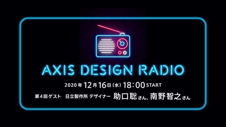 第4回 ゲスト：日立製作所 デザイナー 助口聡さん 南野智之さん ライブ音声配信型連載【AXIS DESIGN RADIO…