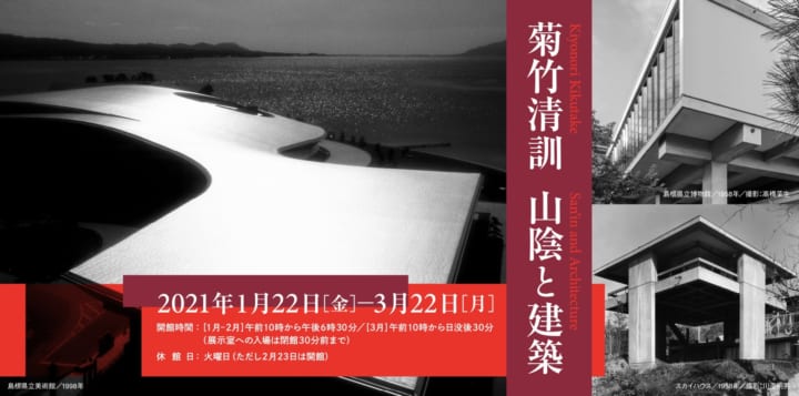 島根県立美術館、数々の名作建築を残した菊竹清訓をテーマに 企画展「菊竹清訓 山陰と建築」を開催