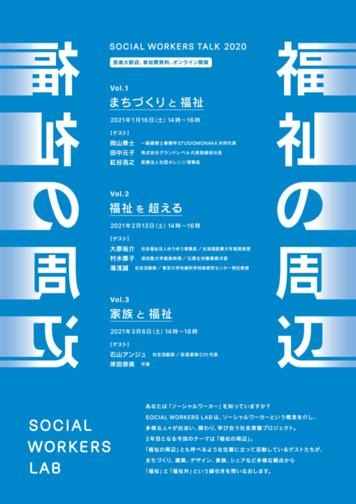 「福祉」と出会うきっかけを提供 オンライントークイベント「福祉の周辺」