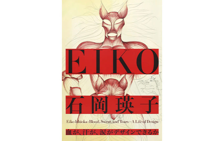 石岡瑛子の全貌を網羅した一冊 決定版作品集「石岡瑛子　血が、汗が、涙がデザインできるか」