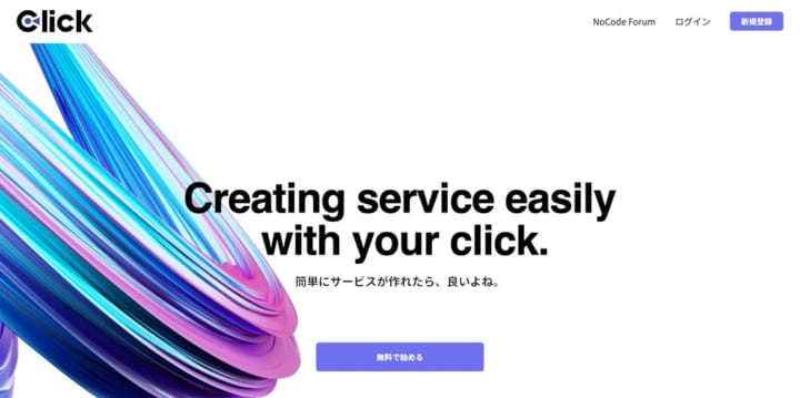 直感的にアプリケーションを開発 ノーコード開発プラットフォーム「Click」