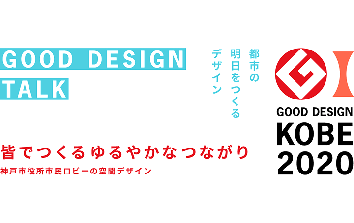 神戸市にゆかりのあるデザインを紹介 「グッドデザイン神戸2020」のオンライントークセッション