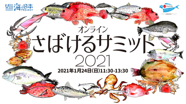 魚にまつわる文化・歴史・環境の知識を共有する 「さばけるサミット2021」がオンライン開催