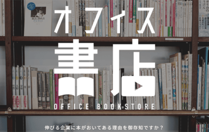 社員教育向けのサブスクリプション型 書籍レンタルサービス「オフィス書店」