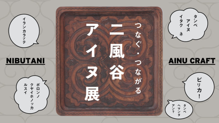 北海道平取町二風谷のアイヌの伝統工芸を紹介する 「つなぐ・つながる 二風谷アイヌ展」