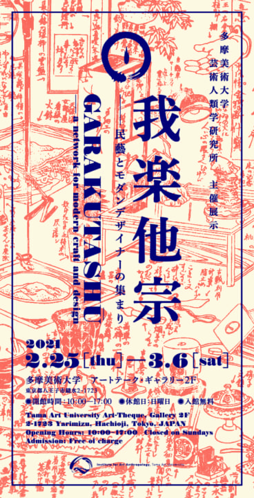 大正・昭和初期のクリエイティブ集団「我楽他宗」に迫る 展覧会「我楽他宗 ——民藝とモダンデザイナーの集…