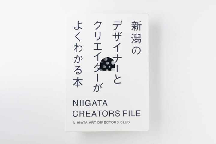 新潟のデザイナー・クリエイター82人を紹介する 書籍「新潟のデザイナーとクリエーターがよくわかる本」