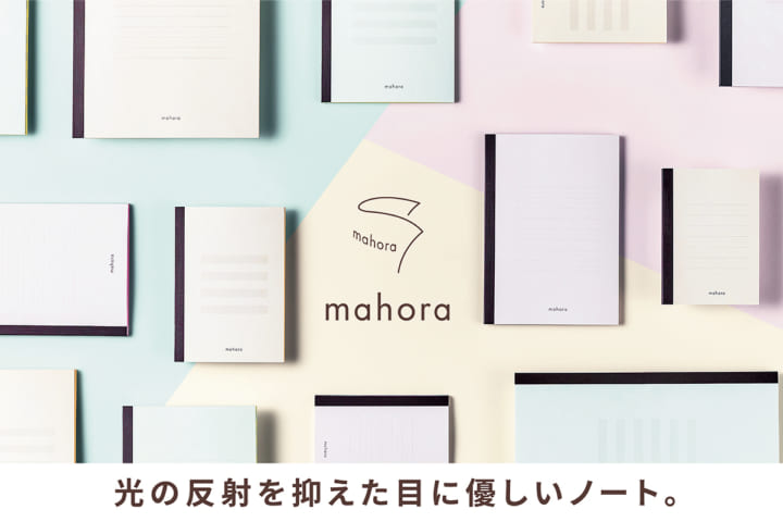 発達障害者が抱える困りごとの解消を目指す 大栗紙工の「mahoraノート」