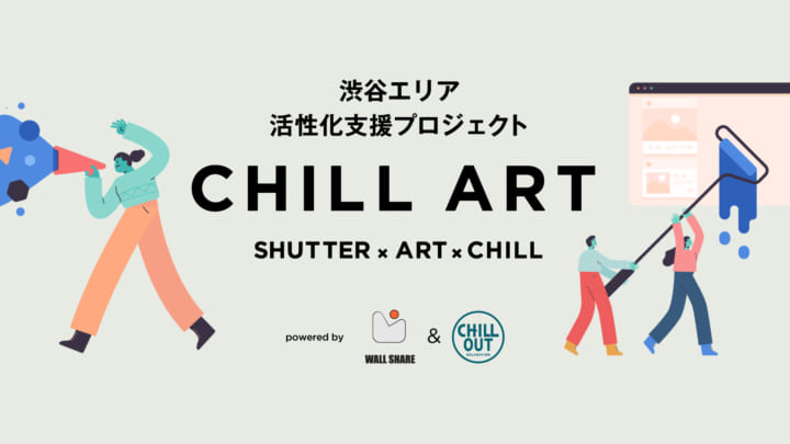 シャッターを活⽤した地域⽀援アートロジェクト 「CHILL ART」が渋谷エリアに実施