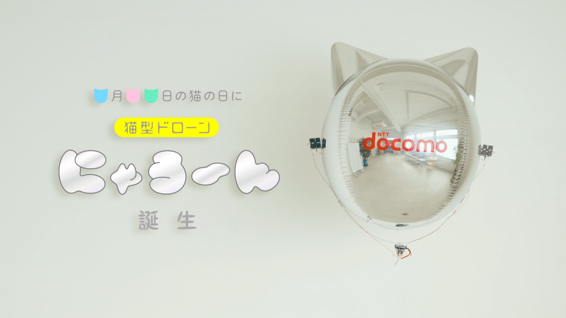NTTドコモ、屋内向けの飛行船型ドローンの技術を活かして 猫型ドローン