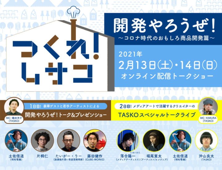 づくり工場 TASKOが企画 「開発やろうぜ！〜コロナ時代のおもしろ商品開発篇〜」が開催