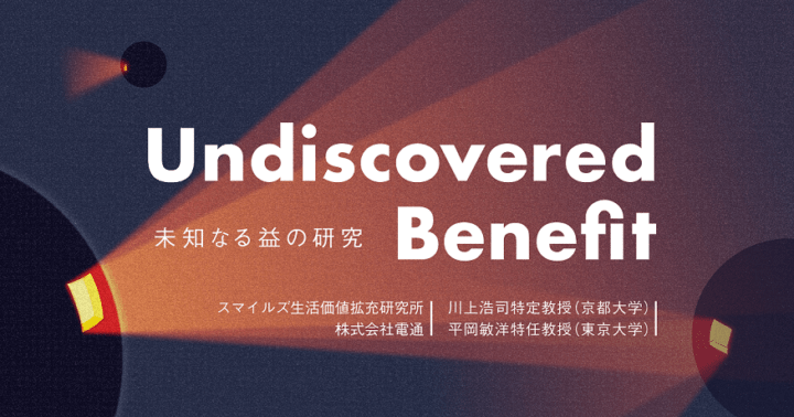 「不便」さから生み出される「益」に価値を見出す 不便益を考える共同研究コミュニティが発足