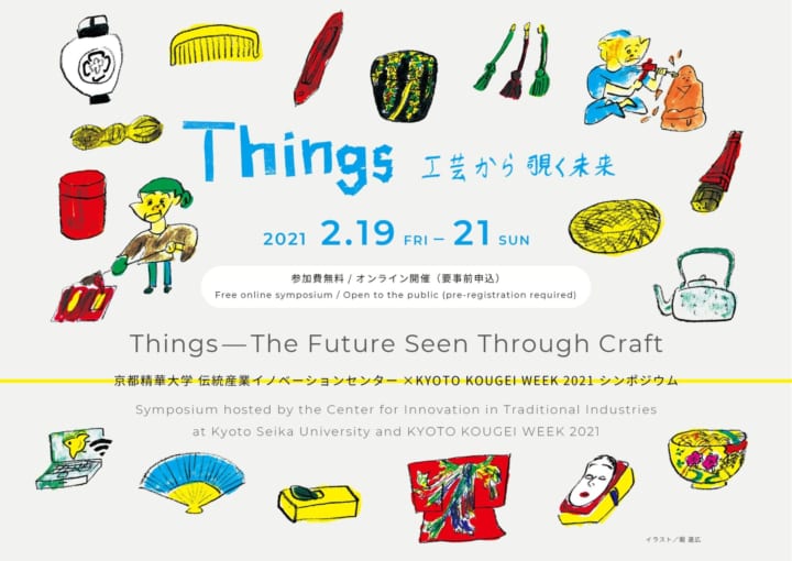 京都精華大学 伝統産業イノベーションセンター主催 シンポジウム「Things – 工芸から覗く未来」