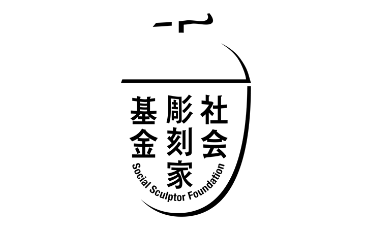 新しい日常において、アーティストを支援する 「社会彫刻家基金」が発足