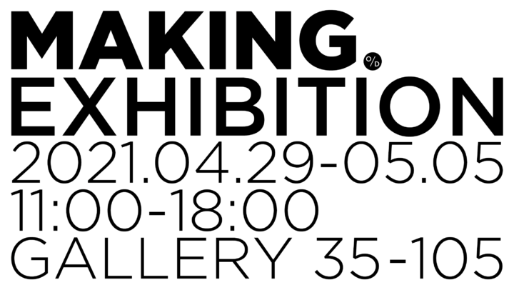 大口進也のDIYプロジェクト「MAKING」 展示会とワークショップが開催