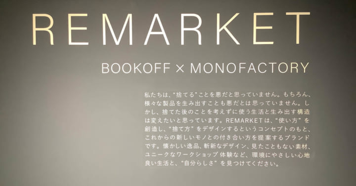 リユースとリサイクルの融合　モノファクトリーとブックオフによる「REMARKET」