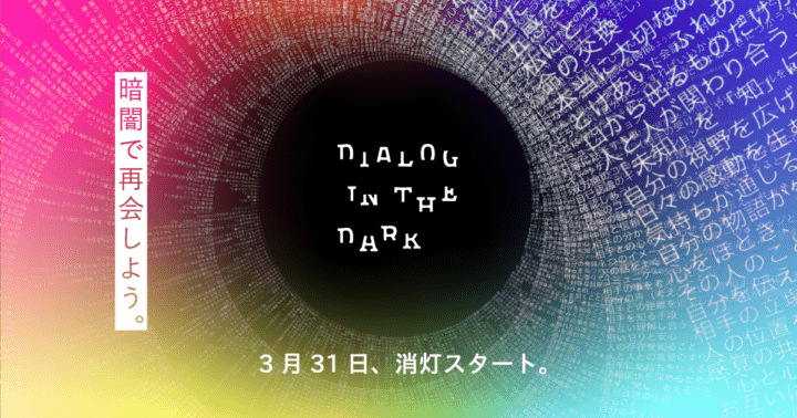 「人と人とのつながり」を改めて感じさせる 「ダイアログ・イン・ザ・ダーク」の新プログラムが再開