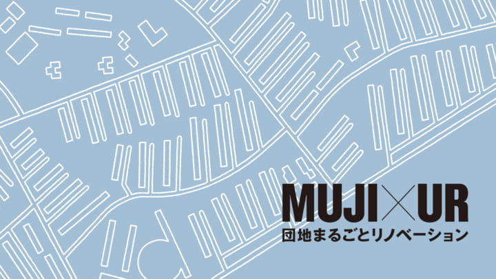 団地まるごとリノベーションをも目指す 「MUJI×UR団地リノベーションプロジェクト」