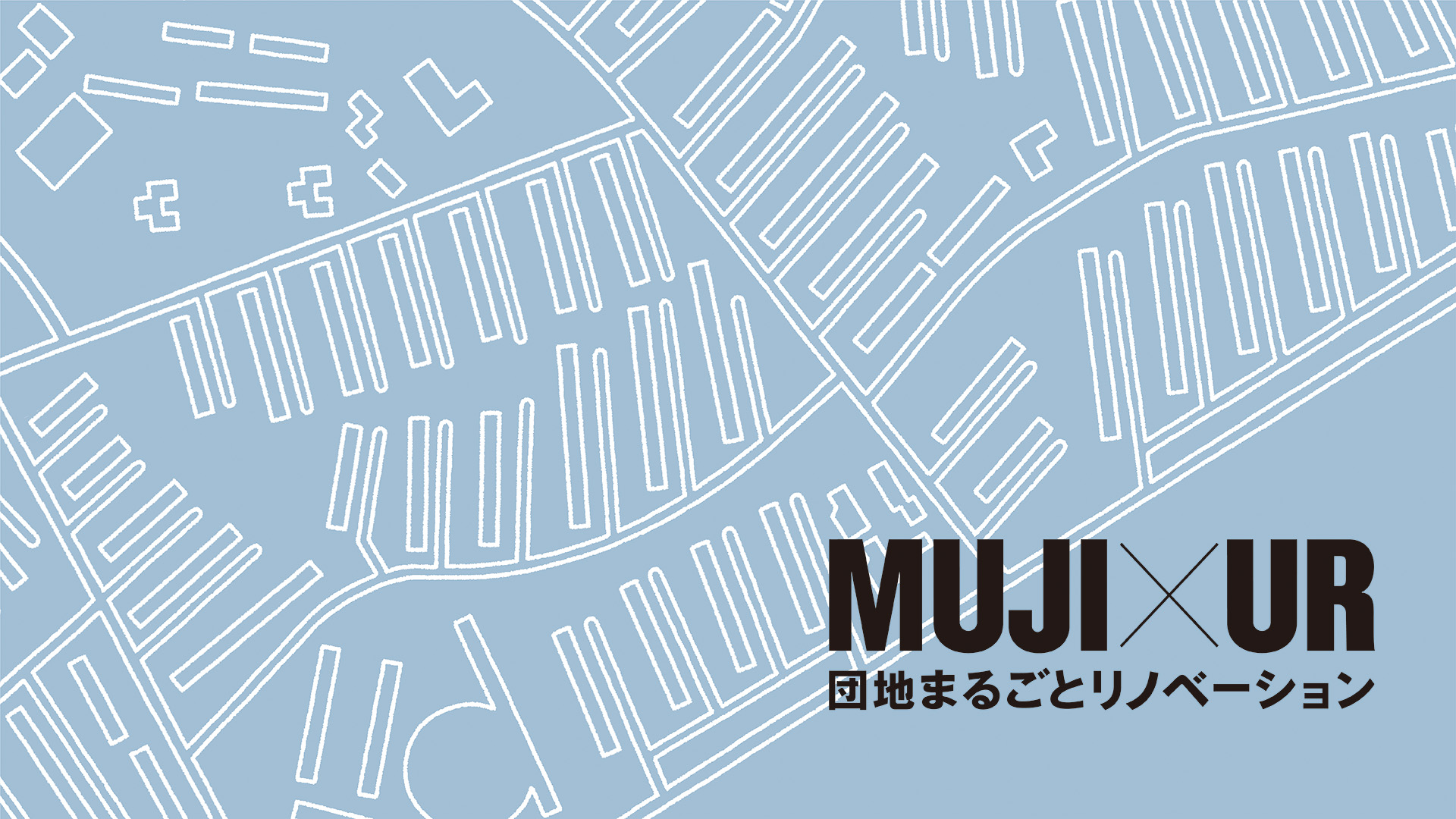 団地まるごとリノベーションをも目指す Muji Ur団地リノベーションプロジェクト Webマガジン Axis デザインのwebメディア