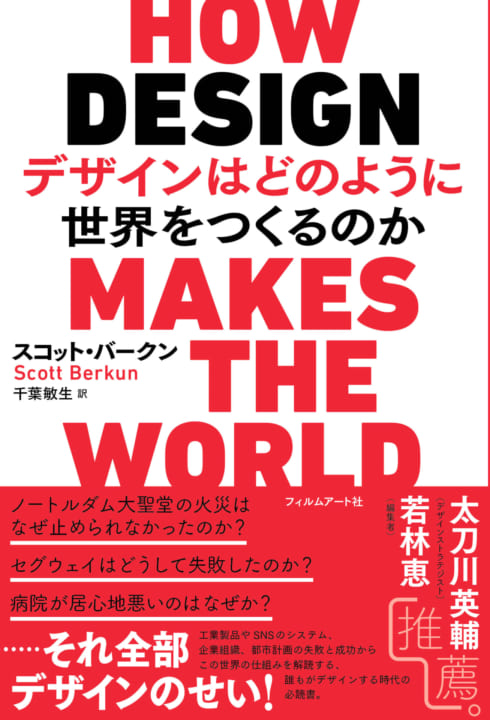 スコット・バークンによる書籍 「デザインはどのように世界をつくるのか」