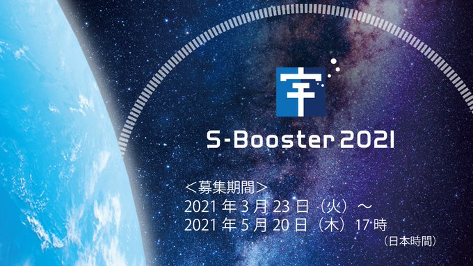 宇宙を活用するビジネスアイデアコンテスト 「S-Booster 2021」募集が開始