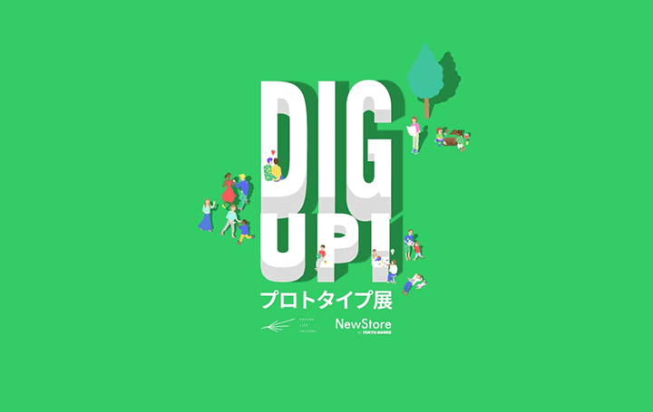 パナソニック FUTURE LIFE FACTORY 「DIG UP! あなたと考えるプロトタイプ展」を開催