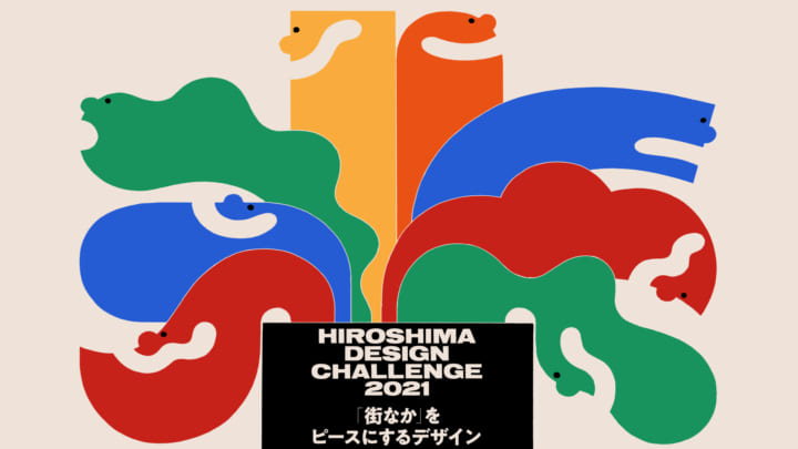 広島発のデザインを世界に発信する プロジェクト「HIROSHIMA DESIGN CHALLENGE 2021」