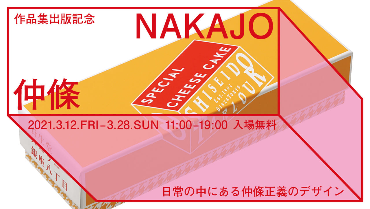 仲條正義作品集出版記念展「仲條 NAKAJO」 - デザイン・アートの