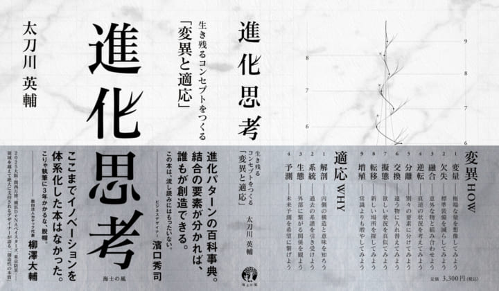 NOSIGNER・太刀川英輔が人間の創造性を紐解く 「進化思考―生き残るコンセプトをつくる『変異と適応』」発刊