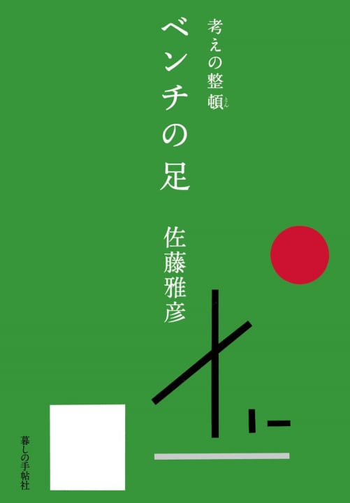 日常の「妙」を考察する 佐藤雅彦の「考えの整頓（とん） ベンチの足」が発刊