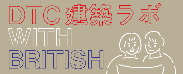 渋谷と英国のティーンズがオンラインで交流する 1年にわたる設計プロジェクト「DTC 建築ラボ 」