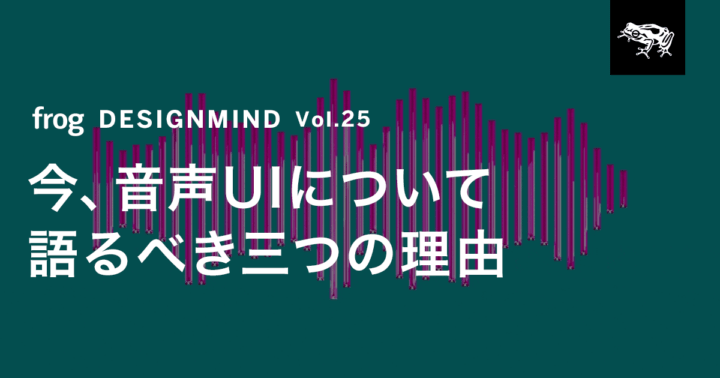 インタラクションデザイナーである私が 音声が将来のインタラクションモデルになると考える３つの理由