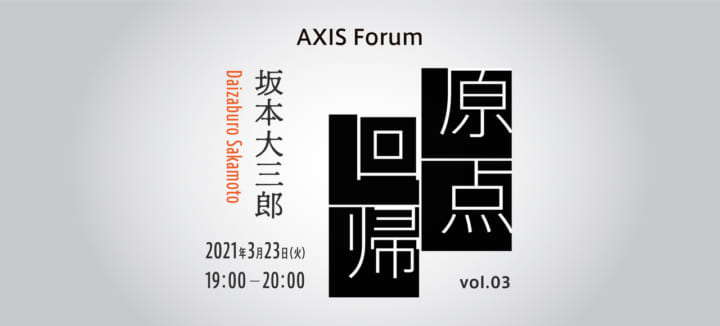 AXIS Forum「原点回帰」坂本大三郎氏 （山伏、アーティスト）のオンラインイベントを 3月23日に開催