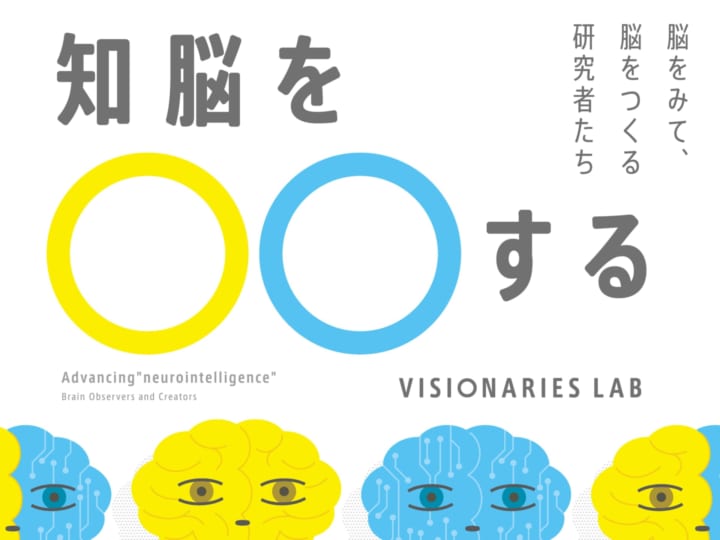 日本科学未来館、脳と知性の可能性を探る新展示 「知脳を○○する－脳をみて、脳をつくる研究者たち」