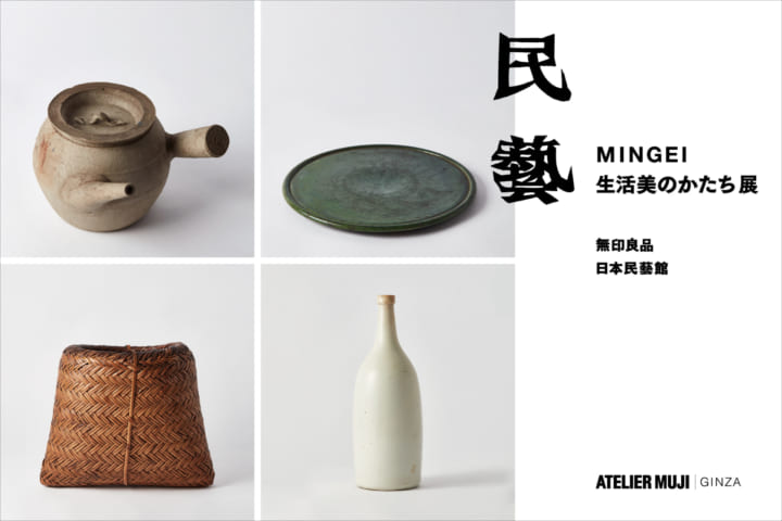 移動展覧会「民藝 MINGEI 生活美のかたち展」が ATELIER MUJI GINZAにて開催