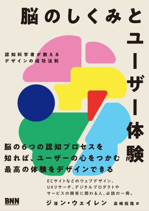 脳の認知プロセスからデザインを解説する 新刊書「脳のしくみとユーザー体験」