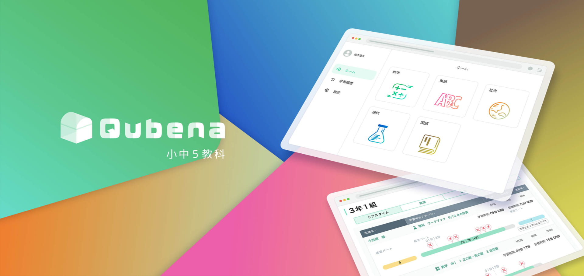 個別最適化した問題を出すAI型教材「Qubena」 小・中学校向け5