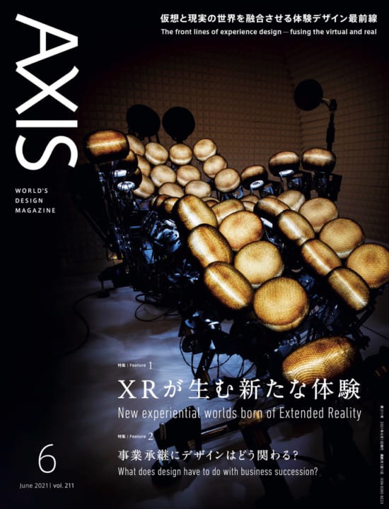 デザイン誌「AXIS」最新号（211号） 2021年5月1日（土）発売です！