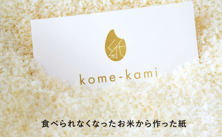 廃棄されるお米を活用した 新しい紙素材「kome-kami」