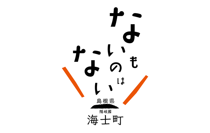 島根県の人口2,200人の離島が 「ないものはない」ブランドサイトを開設