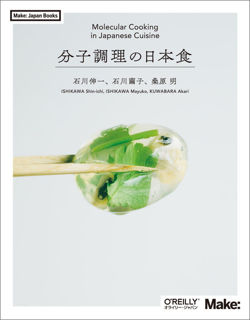 空想の料理を現実化し調理法を解説する 新刊「分子調理の日本食」